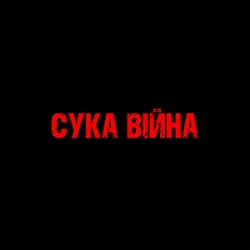 Мұқаба YAROSH - Сука війна