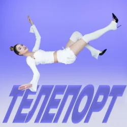 Мұқаба Уляна Шуба - ТЕЛЕПОРТ