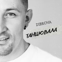 Мұқаба DIBROVA - Танцювала (KARMV REMIX)