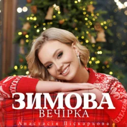 Мұқаба Анастасія Піскарьова - Зимова Вечірка