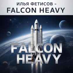 Мұқаба Falcon heavy