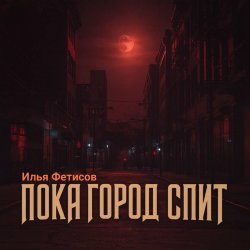 Мұқаба Пока город спит