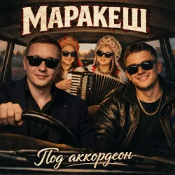 Мұқаба Маракеш - Под аккордеон
