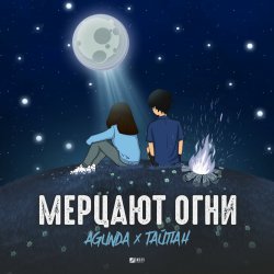 Мұқаба Agunda & Тайпан - Мерцают Огни