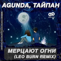 Мұқаба Agunda & Тайпан - Мерцают Огни (Leo Burn Radio Edit)