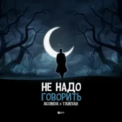 Мұқаба Agunda feat. Тайпан - Не Надо Говорить