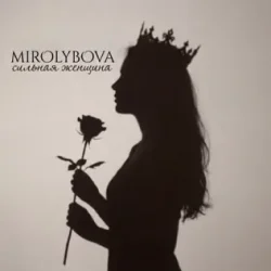 Мұқаба MIROLYBOVA - Сильная женщина