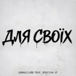 Мұқаба GrinGoVibe & SERYOGA SF - Для своїх