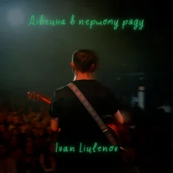 Мұқаба IVAN LIULENOV - ДІВЧИНА В ПЕРШОМУ РЯДУ