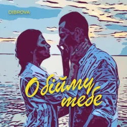 Мұқаба DIBROVA - Обійму Тебе