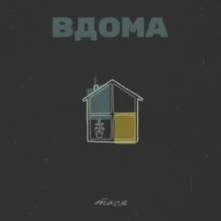 Мұқаба Тася - Вдома