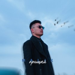 Мұқаба Malik - Прощай