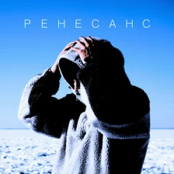 Мұқаба MBY - Ренесанс