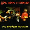 Мұқаба Дочь Монро и Кеннеди - Рокенролы Дочь Монро и Кеннеди - Рокенролы