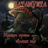 Pochette Патамушта - Пиво-водочка Патамушта - Пиво-водочка
