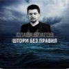 Мұқаба Слава Благов - Шторм без правил Слава Благов - Шторм без правил