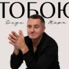 Мұқаба Дядя Жора - Тобою Дядя Жора - Тобою