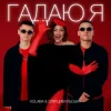 Мұқаба Kolaba & Оля Цибульська - Гадаю я, гадаю Kolaba & Оля Цибульська - Гадаю я, гадаю