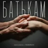 Мұқаба alyona alyona & TARABAROVA - Батькам alyona alyona & TARABAROVA - Батькам