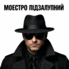 封面 Моестро Підзалупний - Степан Моестро Підзалупний - Степан