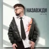 Мұқаба Julik - Назавжди Julik - Назавжди