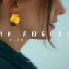Мұқаба MELLOU - Чи любов (Acoustic Cover) MELLOU - Чи любов (Acoustic Cover)