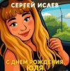 Мұқаба СЕРГЕЙ ИСАЕВ - С днем рождения, Юля СЕРГЕЙ ИСАЕВ - С днем рождения, Юля