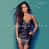 封面 Zara - С понедельника Zara - С понедельника