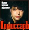 Мұқаба Комиссар - Ты уйдешь Комиссар - Ты уйдешь