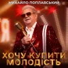 Мұқаба Михайло Поплавський - Хочу купити молодість Михайло Поплавський - Хочу купити молодість