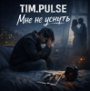 Мұқаба TIM.PULSE - Мне не уснуть TIM.PULSE - Мне не уснуть
