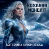 Мұқаба Катерина Бужинська - Кохання моноліт Катерина Бужинська - Кохання моноліт