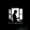 Мұқаба Тайпан & RAMIONE - Холодный кофе Тайпан & RAMIONE - Холодный кофе
