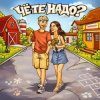 Мұқаба Тестостерович - Чё те надо? Тестостерович - Чё те надо?