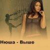 Мұқаба Нюша - Выше (Ural Djs Dance Mix) Нюша - Выше (Ural Djs Dance Mix)