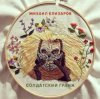 Михаил Елизаров - Самогон