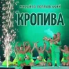 Мұқаба Михайло Поплавський - Кропива Михайло Поплавський - Кропива