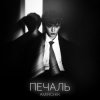 封面 Amirchik - Печаль Amirchik - Печаль