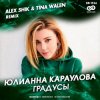 封面 Юлианна Караулова - Градусы Юлианна Караулова - Градусы