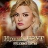 Мұқаба Ирина Круг - Ищи не ищи Ирина Круг - Ищи не ищи