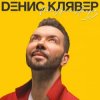 封面 Денис Клявер - Две Звезды Денис Клявер - Две Звезды