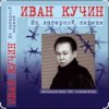 Portada Иван Кучин - Сон Иван Кучин - Сон