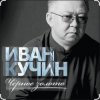 Portada Иван Кучин - Чёрное золото Иван Кучин - Чёрное золото