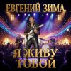 Мұқаба Евгений Зима - Я живу тобой Евгений Зима - Я живу тобой
