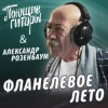 Мұқаба Поющие Гитары feat. Александр Розенбаум - Фланелевое лето Поющие Гитары feat. Александр Розенбаум - Фланелевое лето