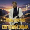 Мұқаба Евгений Зима - Песня менестреля Евгений Зима - Песня менестреля
