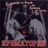 Мұқаба Крематорий - Последний шанс Крематорий - Последний шанс