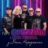 Cover Фрiстайл & Ната Нєдина - З Днем Народження Фрiстайл & Ната Нєдина - З Днем Народження