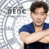 Мұқаба Григорий Лепс - Спасите наши души Григорий Лепс - Спасите наши души