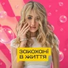 Мұқаба Уляна Шуба - Закохані в життя Уляна Шуба - Закохані в життя